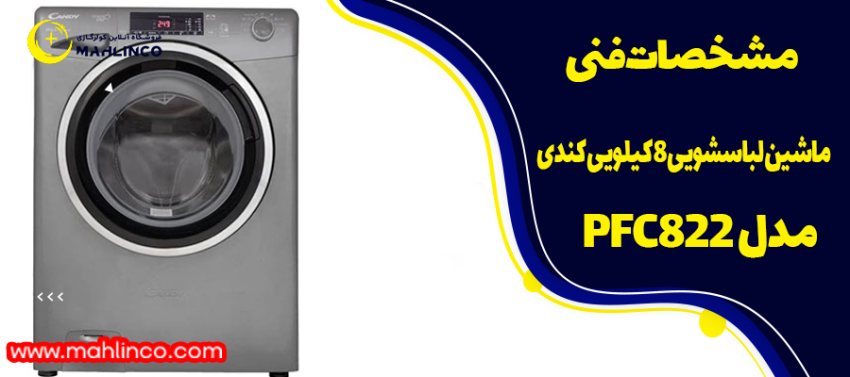 مشخصات فنی ماشین لباسشویی کندی 